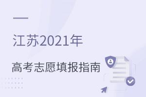 江蘇2021年高考志愿填報指南