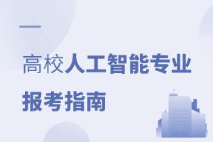 高校人工智能專業報考指南