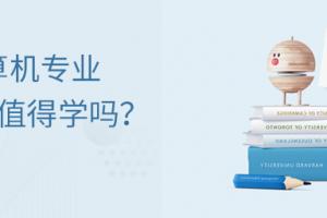 計算機專業值得學嗎?