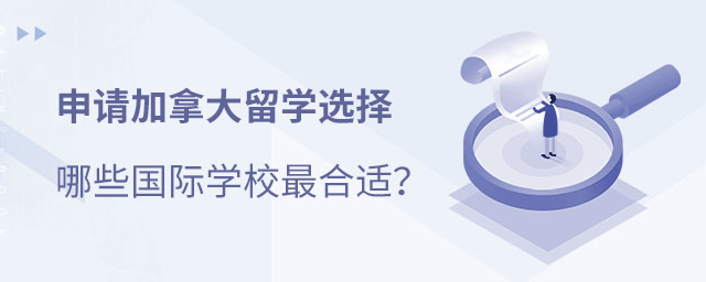 加拿大國際學(xué)校課程