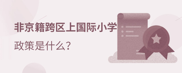 非京籍上國(guó)際小學(xué)