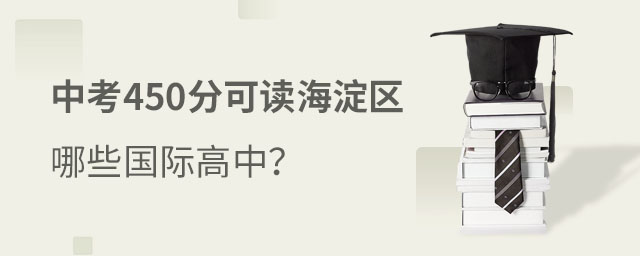 中考450上海淀區國際高中