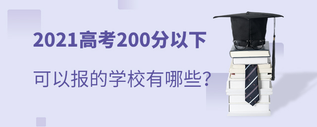 2021高考200分以下可以報(bào)的學(xué)校