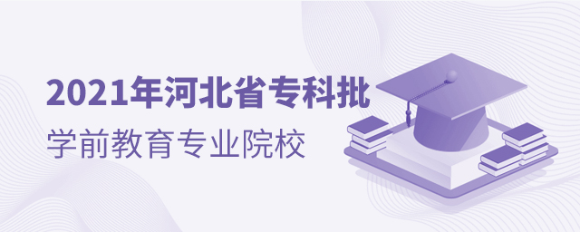 2021年河北省專科批次招生學前教育專業的院校有哪些
