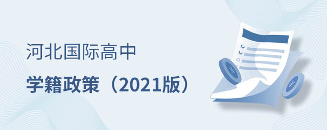 河北國際高中學(xué)籍