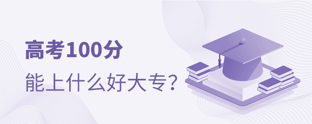 高考100分能上什么好大專院校