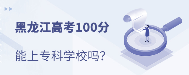 高考成績不理想怎么選學校