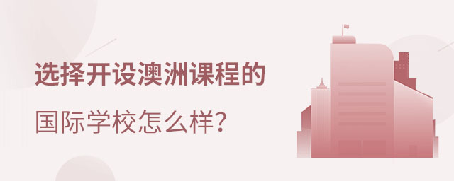 澳洲課程國際高中