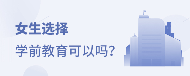 女生選擇學前教育專業可以嗎