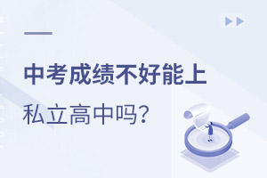 孩子如果中考成績不好能上私立高中嗎?