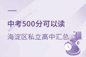 2021年中考500分可以讀海淀區(qū)哪些私立高中?
