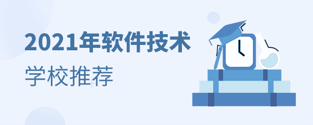 2021年軟件技術專業學校推薦