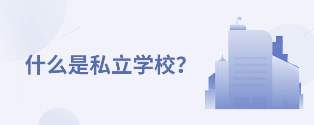 什么是私立學校