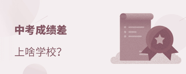 中考成績差上啥學校