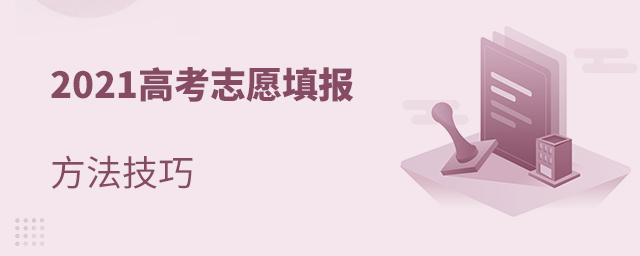 2021高考志愿填報方法技巧