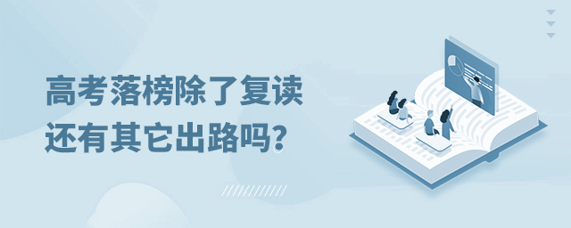 高考落榜除了復讀還有其它出路嗎