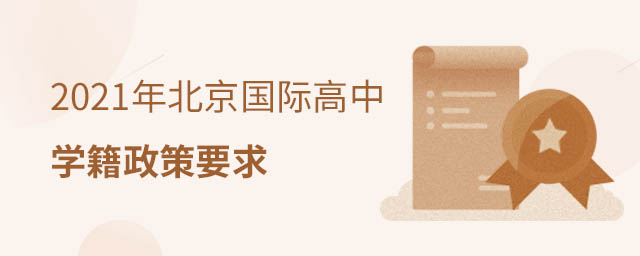 國際高中學籍政策