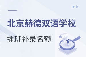 北京朝陽區赫德雙語學校