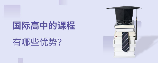 國際高中課程優勢