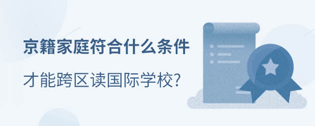 京籍讀國際學(xué)校