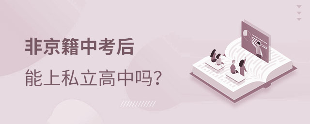非京籍上私立高中