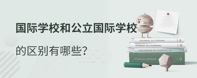 國際學校和公立國際學校區別