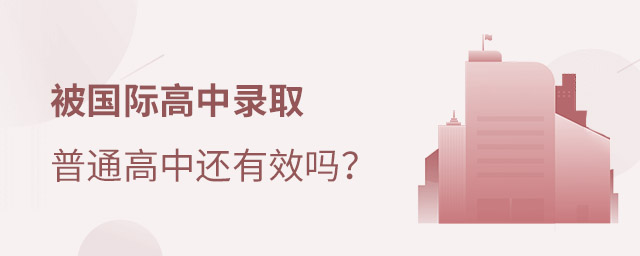 國際高中轉普高