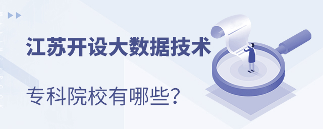 江蘇開設(shè)大數(shù)據(jù)技術(shù)與應(yīng)用專業(yè)的專科院校有哪些