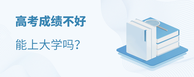 高考成績不好能上大學嗎