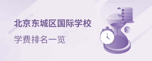 東城區國際學校