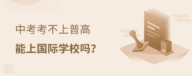 中考后上國(guó)際學(xué)