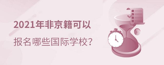 非京籍讀國際學校