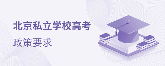 私立學校高考政策