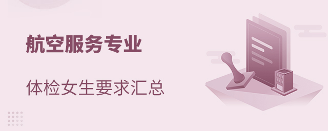 航空服務專業體檢女生要求匯總