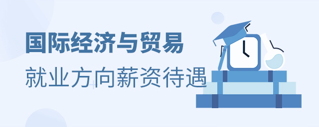 國際經濟與貿易專業就業方向及薪資待遇