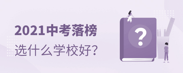 2021中考落榜選什么學校好