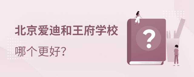 北京愛迪學校和王府學校