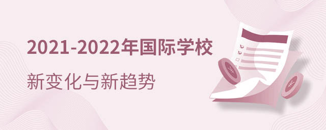 國際學校新政策