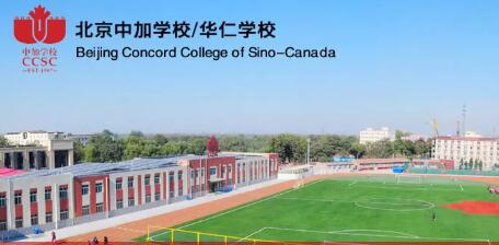 北京中加學(xué)校