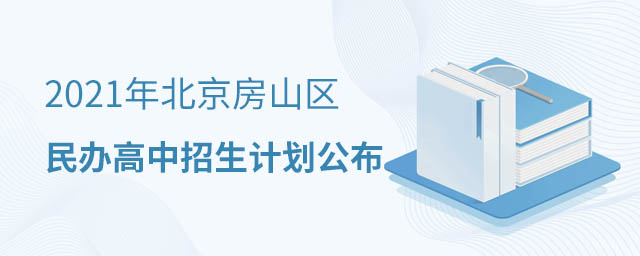 房山區民辦高中