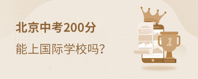 中考后上國際學校