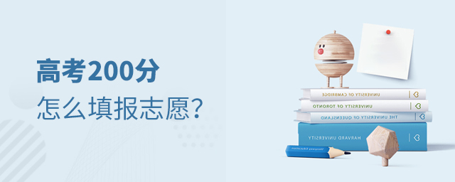 高考200分怎么填報志愿