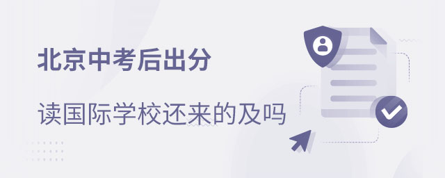 中考后讀國際學校