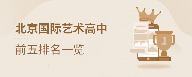 北京國際藝術高中