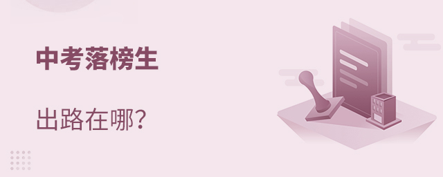 中考落榜生的出路在哪