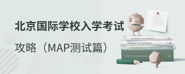 北京國際學校入學考試