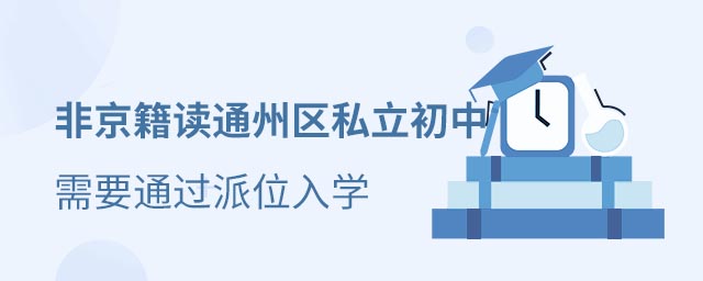 非京籍讀私立初中