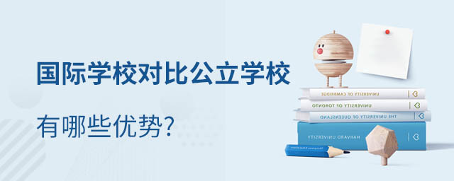 國際學校對比公立學校