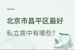 北京市昌平區(qū)好的私立高中有哪些?