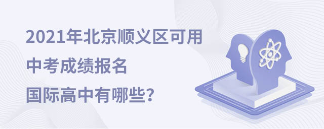 順義區(qū)國(guó)際高中